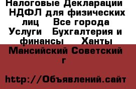 Налоговые Декларации 3-НДФЛ для физических лиц  - Все города Услуги » Бухгалтерия и финансы   . Ханты-Мансийский,Советский г.